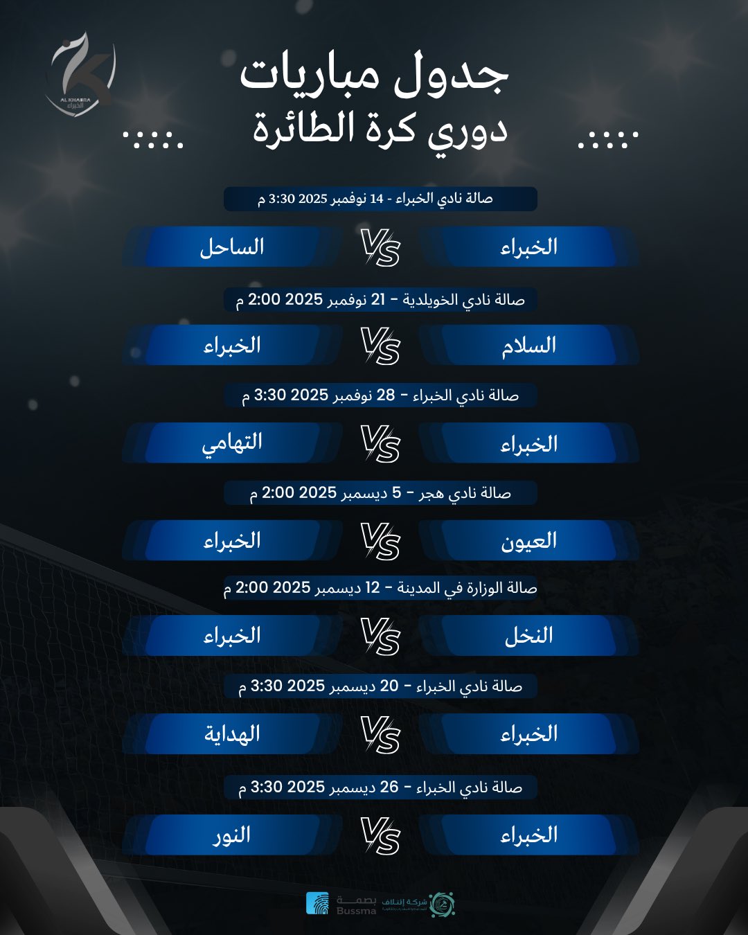 🏐 جدول مباريات نادي الخبراء – الفريق الأول للكرة الطائرة