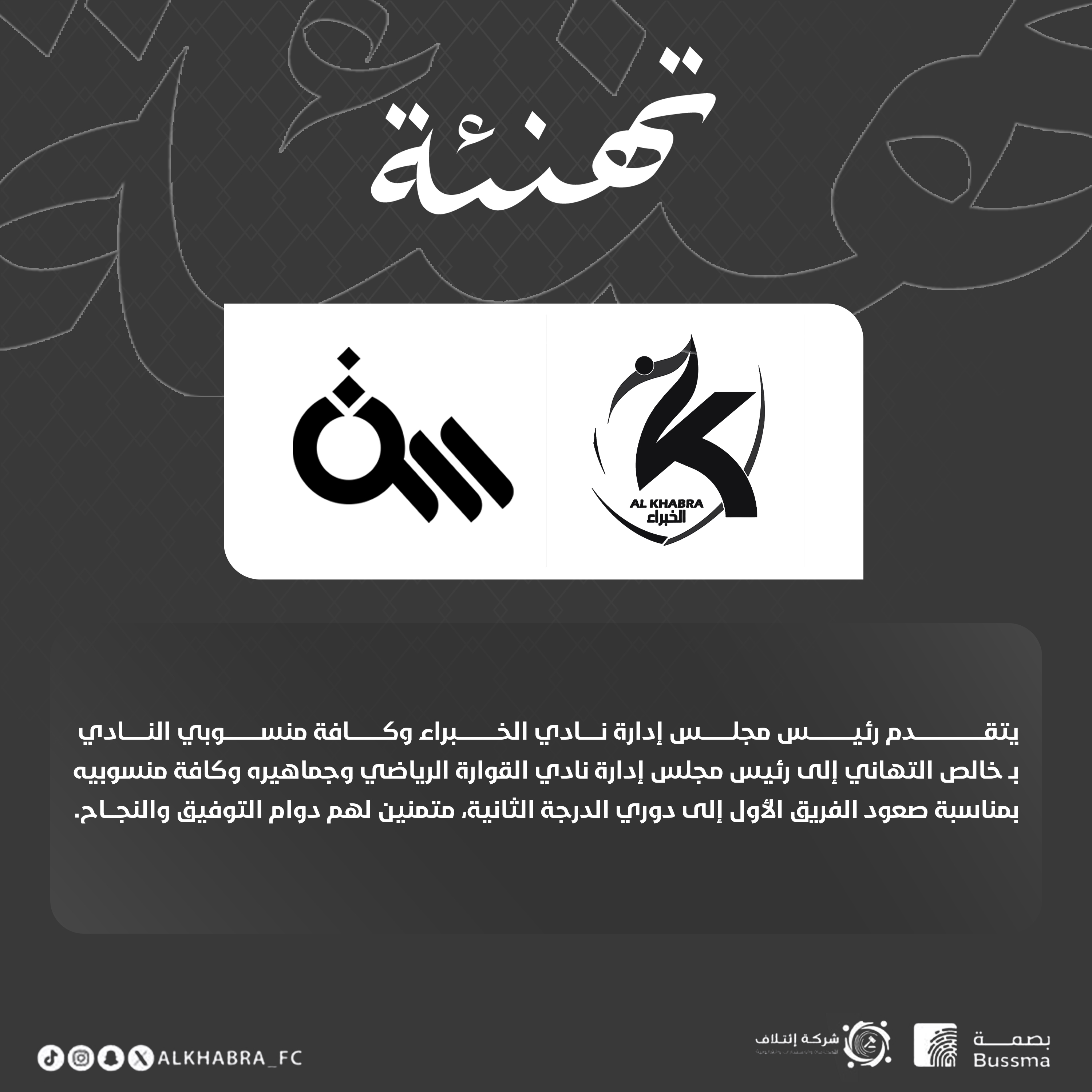 نادي الخبراء يهنئ نادي القوارة بمناسبة الصعود إلى دوري الدرجة الثانية.